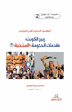 كتاب ربيع الكويت مقدمات الحكومة المنتخبة