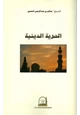 كتاب الحرية الدينية في المملكة العربية السعودية