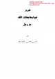 كتاب شرح ضوابط صفات الله