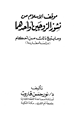 كتاب موقف الإسلام من نشور الزوجين أو أحدهما وما يتبع ذلك من أحكام