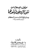 كتاب موقف الإسلام من نشور الزوجين أو أحدهما وما يتبع ذلك من أحكام