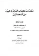 كتاب مقدمة كتاب المجروحين من المحدثين لابن حبان البستي