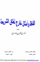 كتاب ألفاظ وأمثال خارج نطاق الشريعة