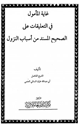 كتاب غاية المأمول في التعليقات على الصحيح المسند من أسباب النزول