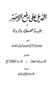 كتاب الذيل على رفع الإصر أو بغية العلماء والرواة