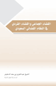 كتاب القضاء الجماعي والقضاء الفردي في النظام القضائي السعودي