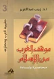 كتاب موقف الغرب من الإسلام
