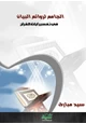 كتاب الجامع لروائع البيان في تفسير آيات القرآن (الجزء السادس)