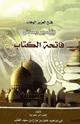 كتاب فتح العزيز الوهاب بتفسير ومسائل فاتحة الكتاب