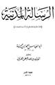 كتاب الرسالة المدنية