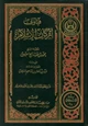 كتاب فتاوى أركان الإسلام