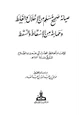 كتاب صيانة صحيح مسلم من الإخلال والغلط وحمايته من الإسقاط والسقط