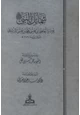 كتاب تحقيق شمائل النبي صلى الله عليه وسلم للترمذي