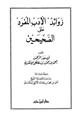 كتاب زوائد الأدب المفرد على الصحيحين