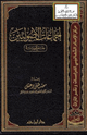 كتاب إجماعات الأصوليين جمع ودراسة