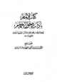كتاب الإلمام بآداب دخول الحمام