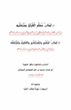 كتاب آداب معلم القرآن وآداب المفتي والمستفتي والفقيه والمتفقه وتنبيهات مهمة