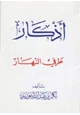 كتاب أذكار طرفي النهار