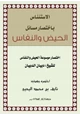 كتاب الاستئناس باختصار مسائل الحيض والنفاس