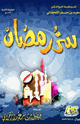 كتاب سر رمضان