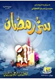 كتاب سر رمضان