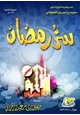  سر رمضان