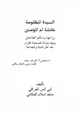  السيدة المظلومة عائشة أم المؤمنين براءتها وحكم الطاعنين ويليه منزلة الصحابة الكرام عند أهل السنة والجماعة