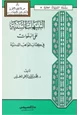 كتاب التنبيهات السنية على الهفوات في كتاب المواهب اللدنية