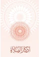 كتاب أذكار الصلاة