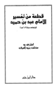 كتاب قطعة من تفسير الإمام عبد بن حميد