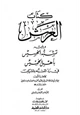  كتاب العرش ويليه تشبه الخسيس بأهل الخميس في رد التشبه بالمشركين