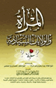كتاب المرأة والولايات السيادية