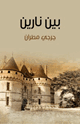 كتاب بين نارين