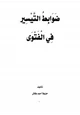 كتاب ضوابط التيسير في الفتوى