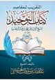 كتاب التقريب لمقاصد كتاب التوحيد لشيخ الإسلام محمد بن عبدالوهاب رحمه الله