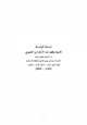 كتاب علم الوعظ تأصيله وفقه عند الإمام ابن الجوزي