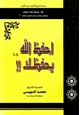 كتاب احفظ الله يحفظك