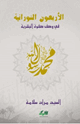 كتاب الأربعون النورانية في وصف صفوة البشرية