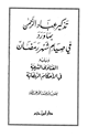 كتاب تذكير عباد الرحمن بما ورد في صيام شهر رمضان ويليه الفتاوى الشرعية في الأحكام الرمضانية