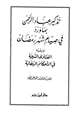 كتاب تذكير عباد الرحمن بما ورد في صيام شهر رمضان ويليه الفتاوى الشرعية في الأحكام الرمضانية