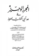 كتاب المحرر الوجيز في عد آي الكتاب العزيز