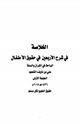 كتاب الخلاصة في شرح الأربعين في حقوق الأطفال