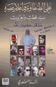 كتاب علي الطنطاوي وأعلام عصره