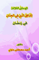 كتاب الوسائل الثلاثة لترافق النبي في الجنان في رمضان