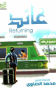 كتاب عائد