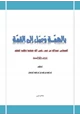 كتاب بالهمة وصل إلى القمة (الصحابي عبدالله بن عمر رضي الله عنهما وطلبه للعلم) دروس وفوائد