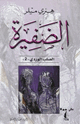 كتاب الضفيرة الصلب الوردى الجزء الثانى
