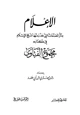 كتاب الإعلام بذكر المصنفات التي حذر منها شيخ الإسلام في كتابه مجموع الفتاوى