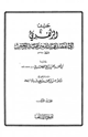 كتاب حديث الزهري أبي الفضل عبيد الله بن عبد الرحمن