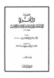 كتاب حديث الزهري أبي الفضل عبيد الله بن عبد الرحمن